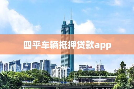 四平车辆抵押贷款app