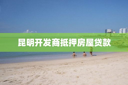 昆明开发商抵押房屋贷款
