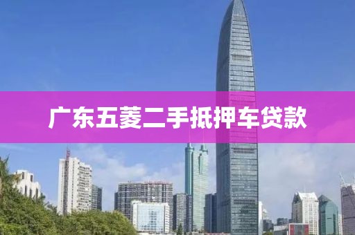 广东五菱二手抵押车贷款