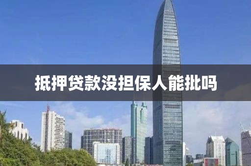 抵押贷款没担保人能批吗
