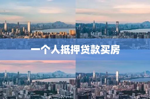 一个人抵押贷款买房