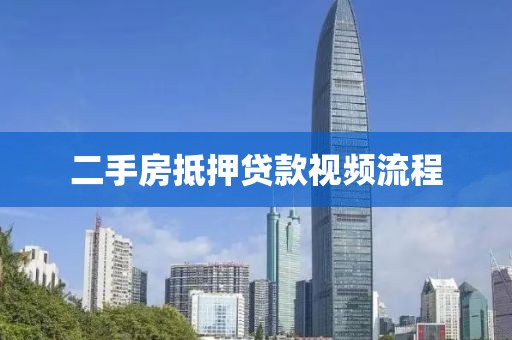 二手房抵押贷款视频流程