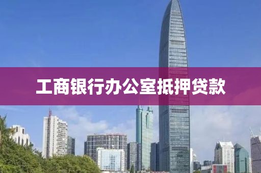 工商银行办公室抵押贷款