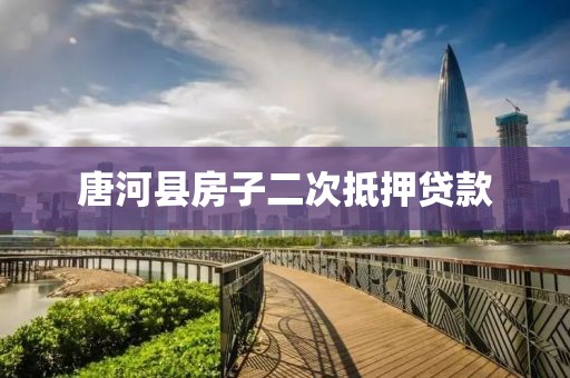 唐河县房子二次抵押贷款