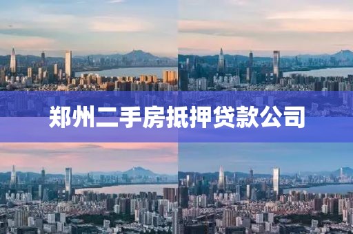 郑州二手房抵押贷款公司