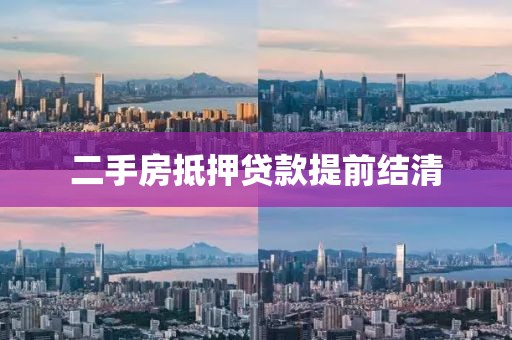 二手房抵押贷款提前结清