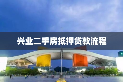 兴业二手房抵押贷款流程