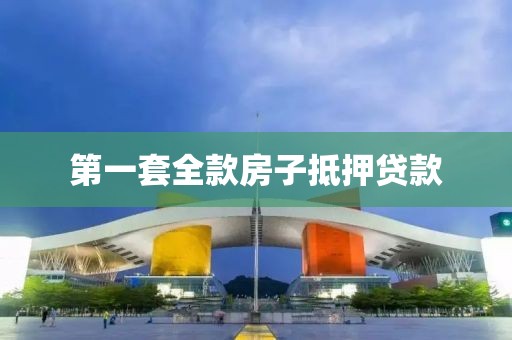第一套全款房子抵押贷款