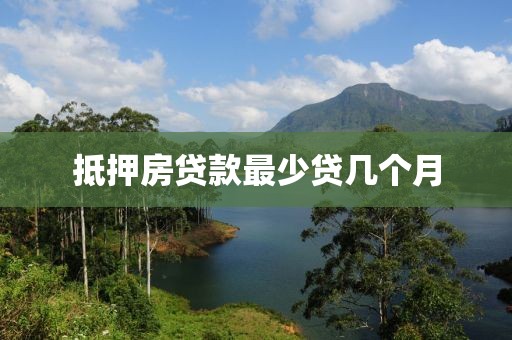 抵押房贷款最少贷几个月