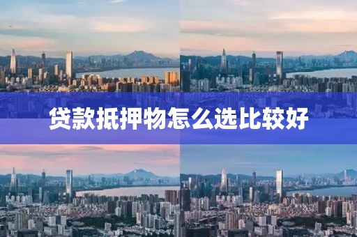 贷款抵押物怎么选比较好
