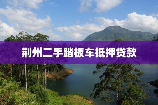 荆州二手踏板车抵押贷款