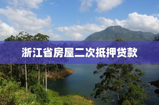 浙江省房屋二次抵押贷款