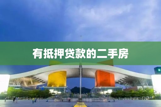 有抵押贷款的二手房
