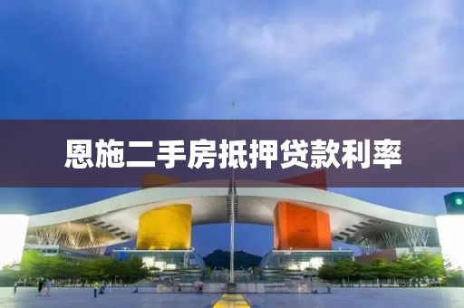恩施二手房抵押贷款利率