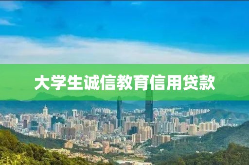 大学生诚信教育信用贷款