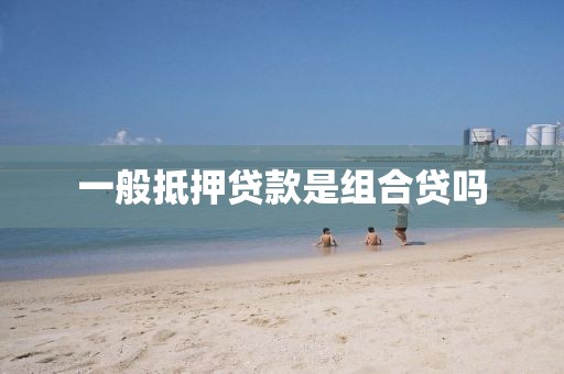 一般抵押贷款是组合贷吗