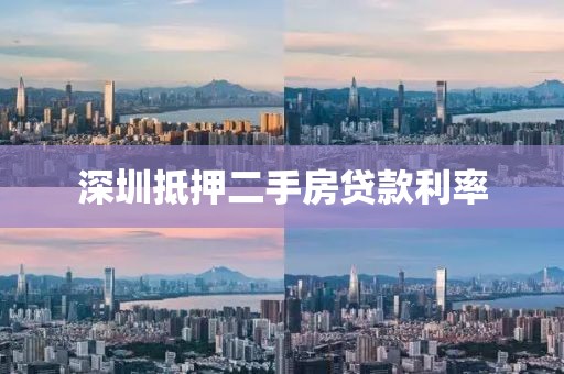深圳抵押二手房贷款利率