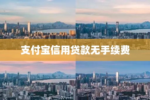 支付宝信用贷款无手续费