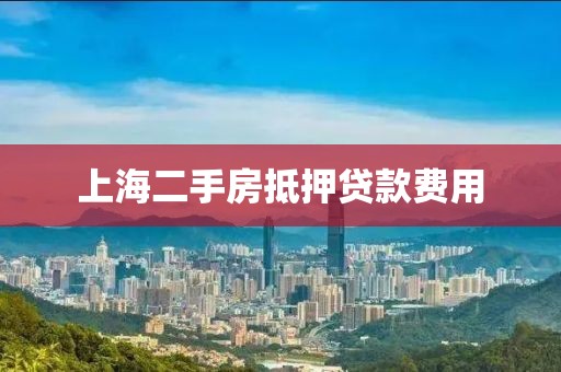 上海二手房抵押贷款费用