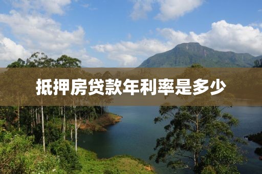 抵押房贷款年利率是多少