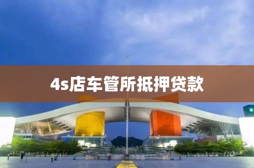 4s店车管所抵押贷款