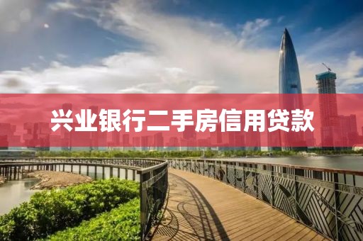 兴业银行二手房信用贷款