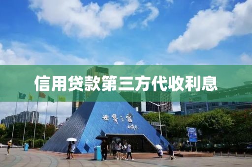 信用贷款第三方代收利息