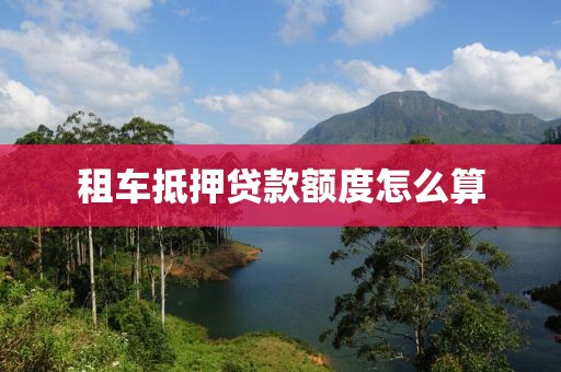租车抵押贷款额度怎么算