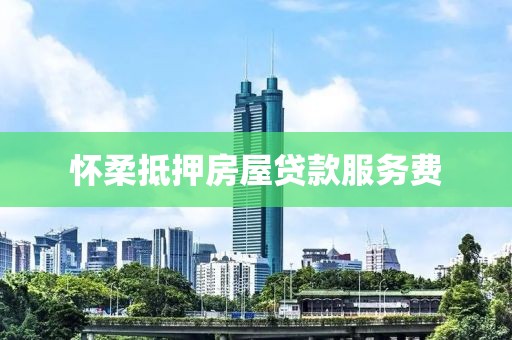 怀柔抵押房屋贷款服务费