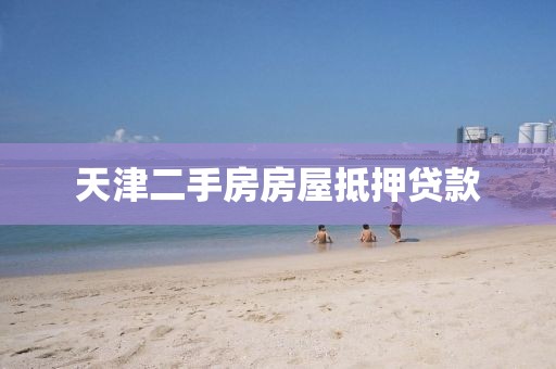 天津二手房房屋抵押贷款