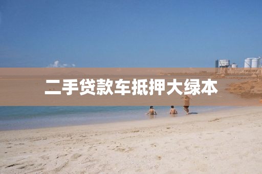 二手贷款车抵押大绿本