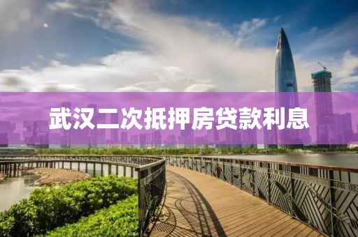 武汉二次抵押房贷款利息