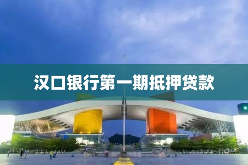 汉口银行第一期抵押贷款