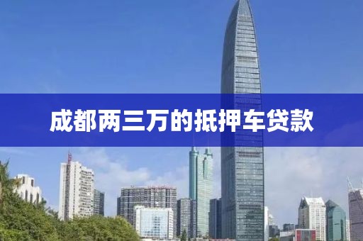 成都两三万的抵押车贷款