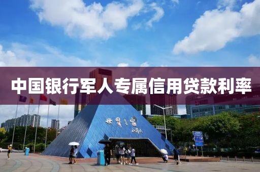 中国银行军人专属信用贷款利率