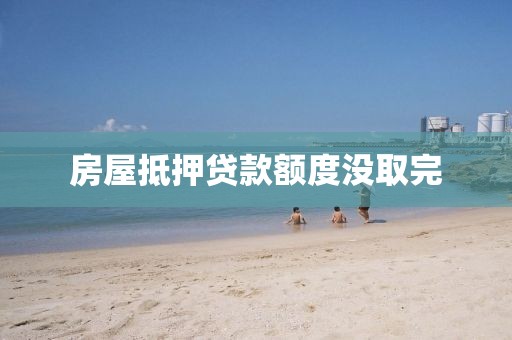 房屋抵押贷款额度没取完