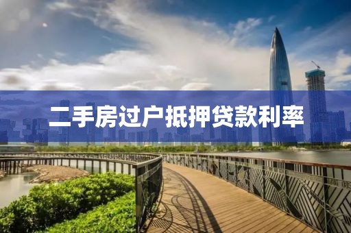 二手房过户抵押贷款利率