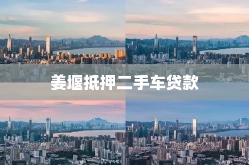 姜堰抵押二手车贷款