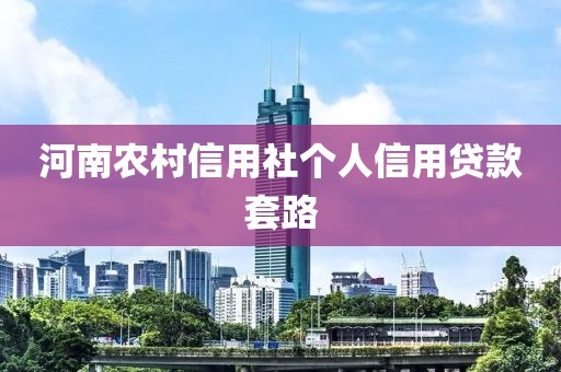 河南农村信用社个人信用贷款套路