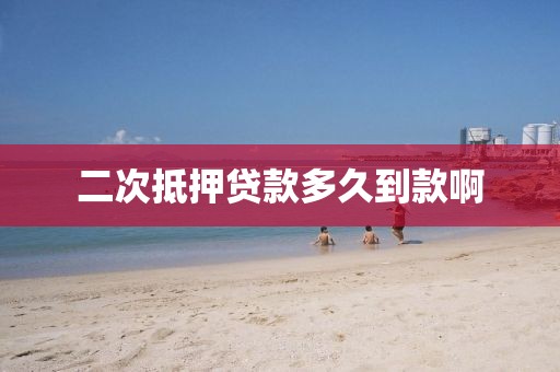 二次抵押贷款多久到款啊