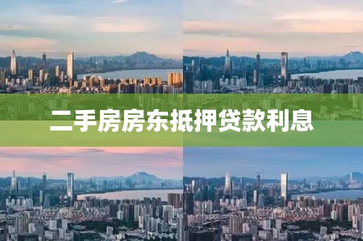 二手房房东抵押贷款利息