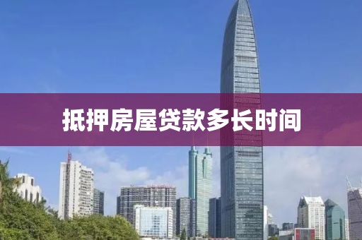 抵押房屋贷款多长时间