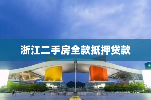 浙江二手房全款抵押贷款