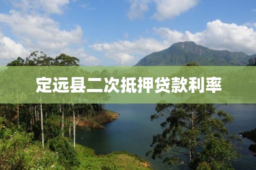 定远县二次抵押贷款利率