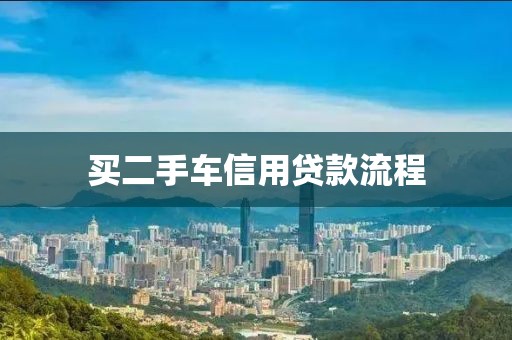 买二手车信用贷款流程