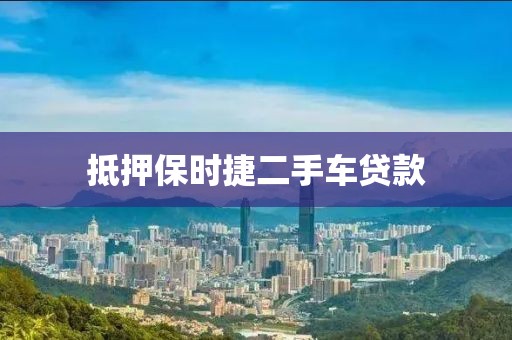 抵押保时捷二手车贷款