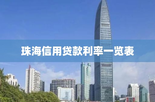 珠海信用贷款利率一览表