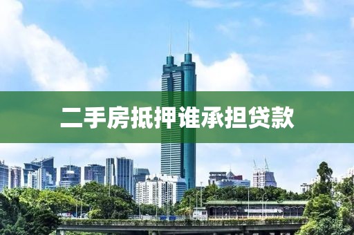 二手房抵押谁承担贷款