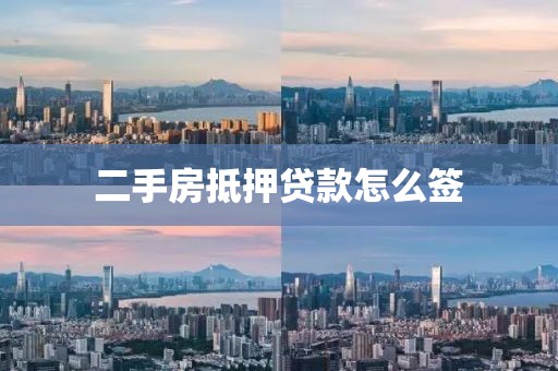 二手房抵押贷款怎么签