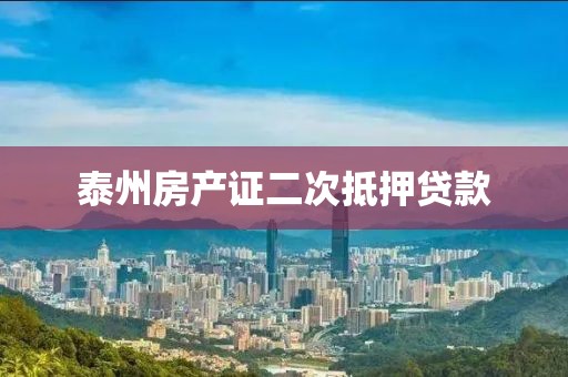 泰州房产证二次抵押贷款